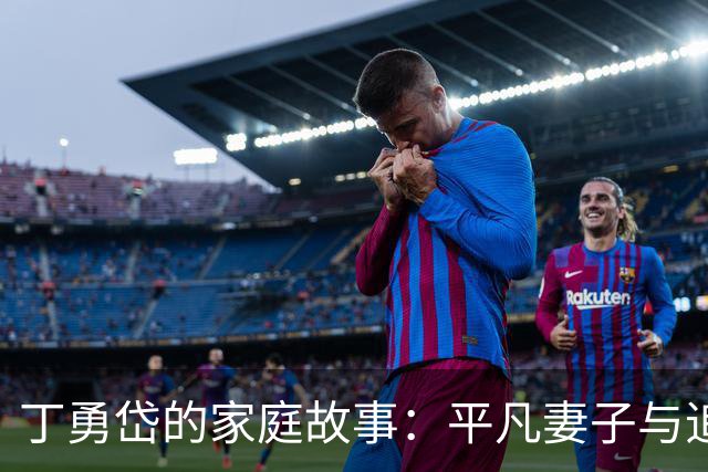 丁勇岱的家庭故事：平凡妻子与追梦儿子