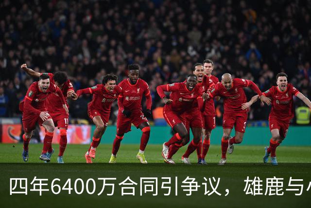 四年6400万合同引争议，雄鹿与小特伦特是否藏猫腻？
