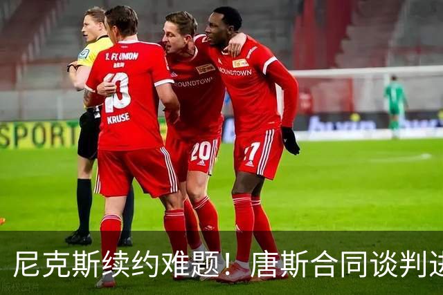 尼克斯续约难题！唐斯合同谈判进展缓慢