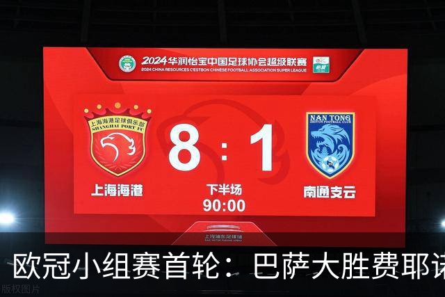 欧冠小组赛首轮：巴萨大胜费耶诺德，斯图加特力克维京