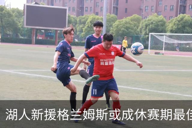 湖人新援格兰姆斯或成休赛期最佳引援之一