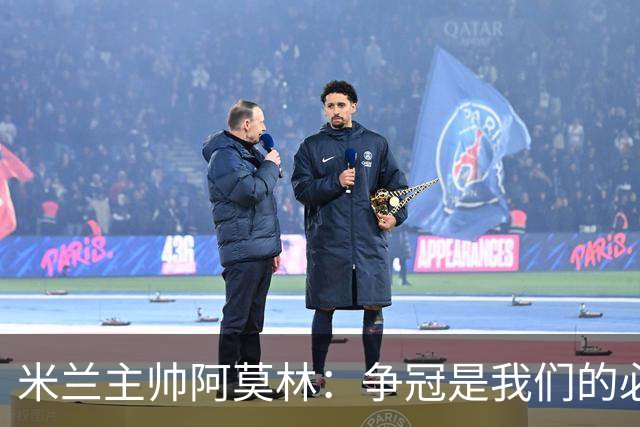 米兰主帅阿莫林：争冠是我们的必然追求