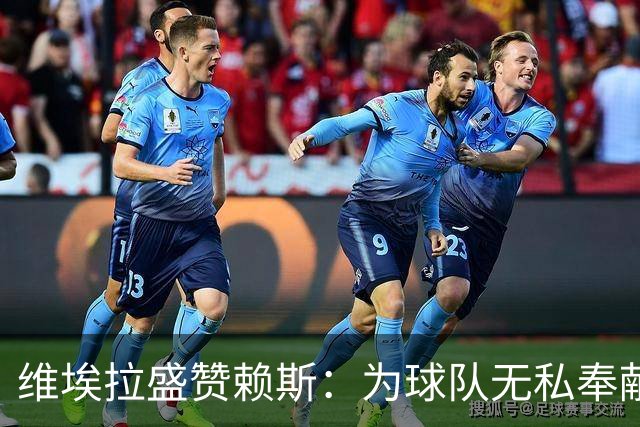 维埃拉盛赞赖斯：为球队无私奉献的中场核心