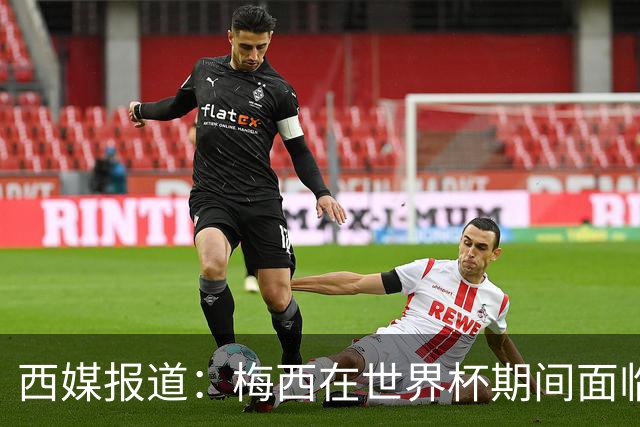 西媒报道：梅西在世界杯期间面临最大安全威胁，恐怖警告频发