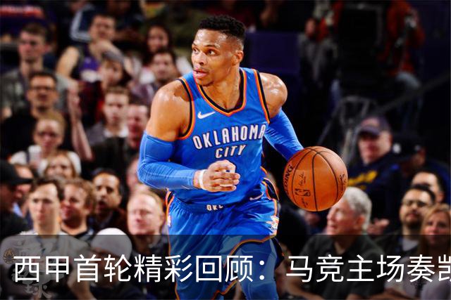 西甲首轮精彩回顾：马竞主场奏凯，李刚仁表现抢眼