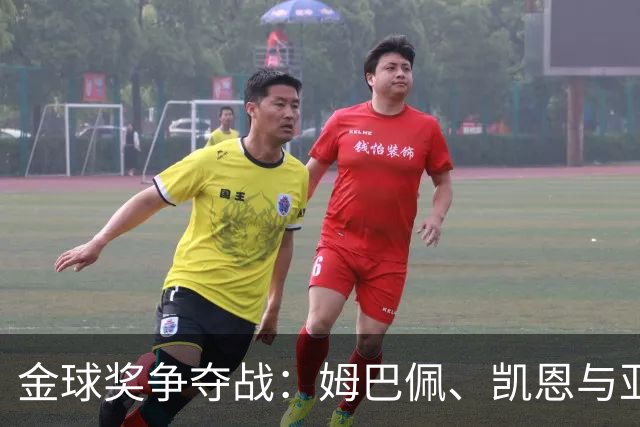 金球奖争夺战：姆巴佩、凯恩与亚马尔的计划