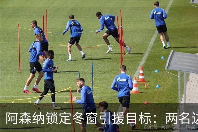 阿森纳锁定冬窗引援目标：两名边锋备选