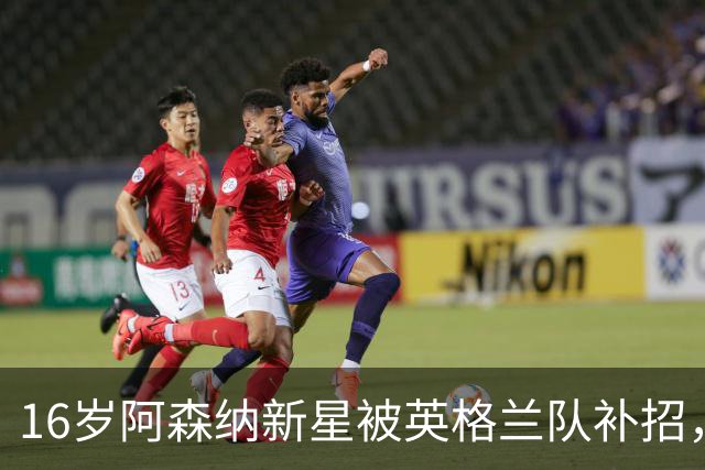 16岁阿森纳新星被英格兰队补招，大小球员动态调查